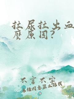 拉尿拉出血是什么原因?