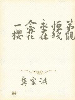 一念永恒第三季樱花在线观看