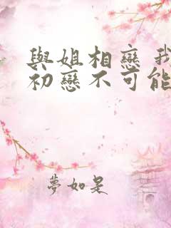 与姐相恋 我的初恋不可能是亲姐姐
