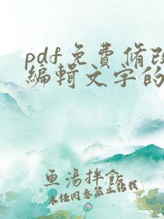 pdf免费修改编辑文字的软件