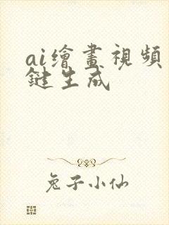 ai绘画视频一键生成