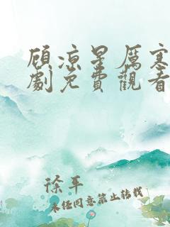 顾凉星厉寒霆短剧免费观看
