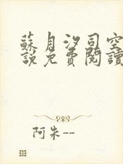 苏月汐司空靖小说免费阅读