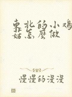 东北的小鸡炖蘑菇怎么做