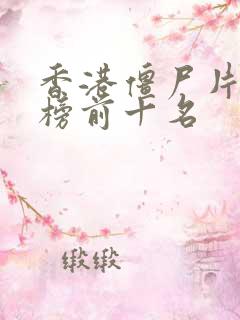 香港僵尸片排行榜前十名