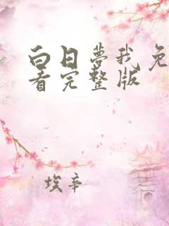 白日梦我免费观看完整版