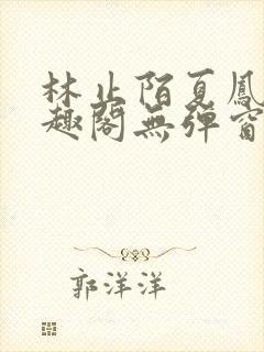 林止陌夏凤卿笔趣阁无弹窗
