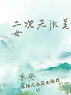 二次元jk美少女