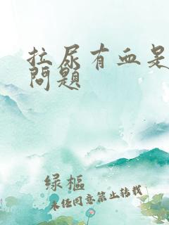 拉尿有血是什么问题