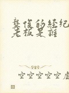 龚俊的经纪公司老板是谁