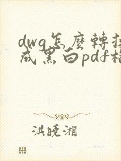 dwg怎么转换成黑白pdf格式