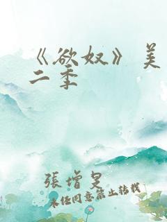 《欲奴》美剧第二季