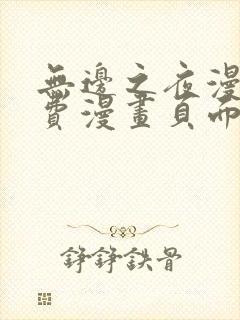 无边之夜漫画免费漫画页面在线看漫画第三季