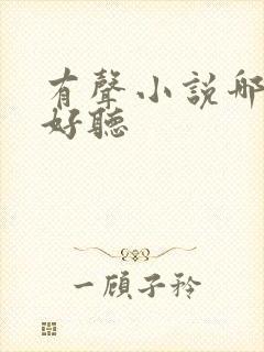 有声小说哪个最好听