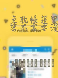 免耽帐篷里的秘密不需要漫币：结局+番外