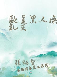 欧美黑人操熟妇乱交