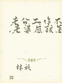 老公工作不顺心,老婆应该怎样
