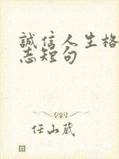 诚信人生格言励志短句