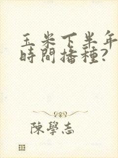 玉米下半年什么时间播种?