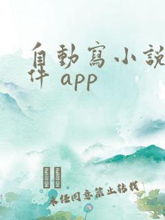 自动写小说的软件 app