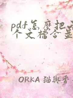 pdf怎么把两个文档合并成一个