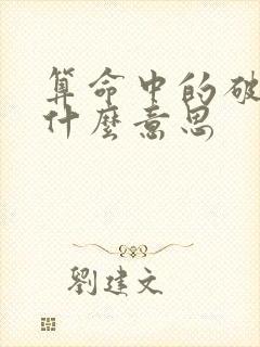 算命中的破字是什么意思