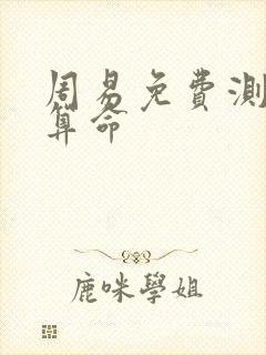 周易免费测八字算命