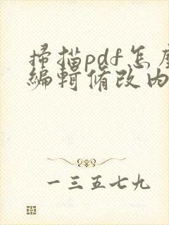 扫描pdf怎么编辑修改内容