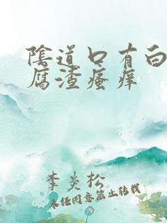 阴道口有白色豆腐渣瘙痒