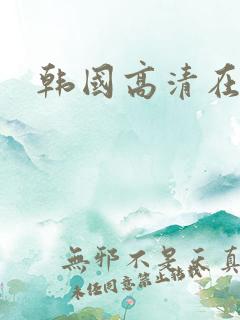 韩国高清在线