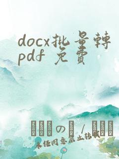 docx批量转pdf 免费