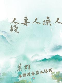 人妻人操人妻在线