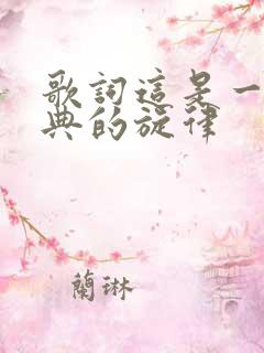 歌词这是一段经典的旋律