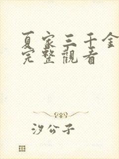 夏家三千金免费完整观看