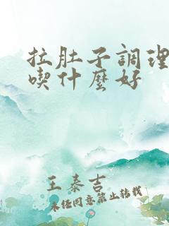 拉肚子调理肠胃吃什么好