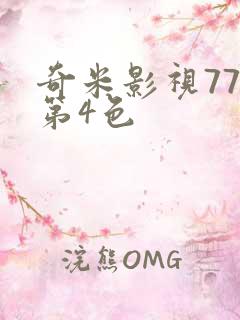 奇米影视777第4色
