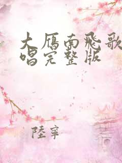 大雁南飞歌曲原唱完整版