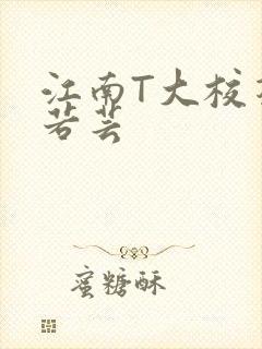 江南T大校花陈若芸