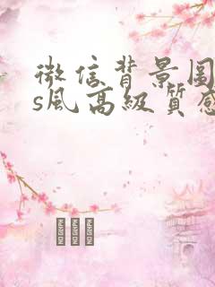 微信背景图ins风高级质感