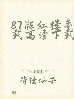 87版红楼梦下载高清下载