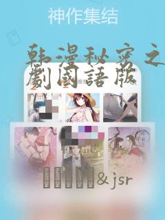 韩漫秘密之吻日剧国语版