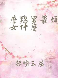 摩羯男最烦水瓶女什么