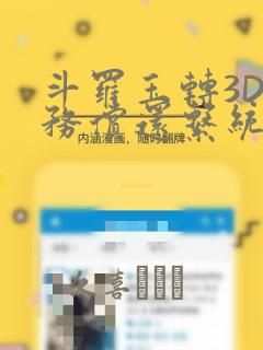 斗罗玉转3D债务偿还系统漫画