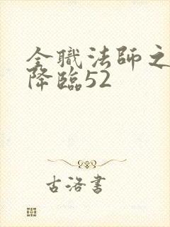 全职法师之欲魔降临52