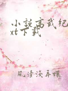 小说高武纪元txt下载