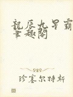 龙辰九星霸体诀笔趣阁