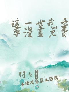 这一世我要当至尊漫画免费看下拉式