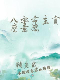 八字命主贪狼什么意思