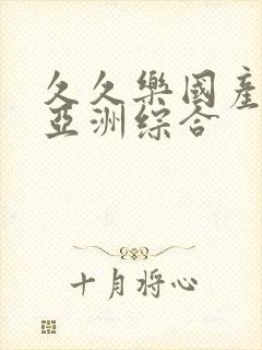 久久乐国产精品亚洲综合