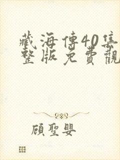 藏海传40集完整版免费观看